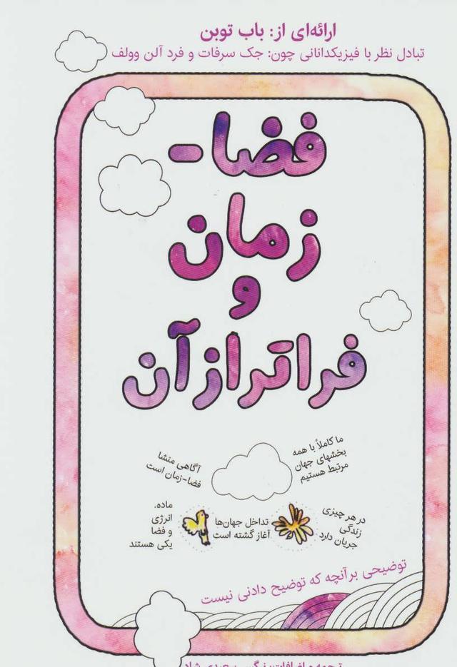 کتاب فضا-زمان و فراتر از آن