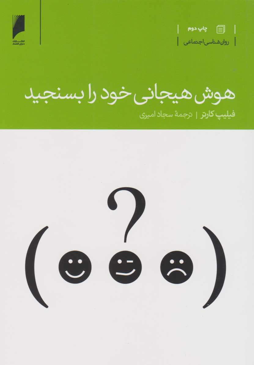 کتاب هوش هیجانی خود را بسنجید