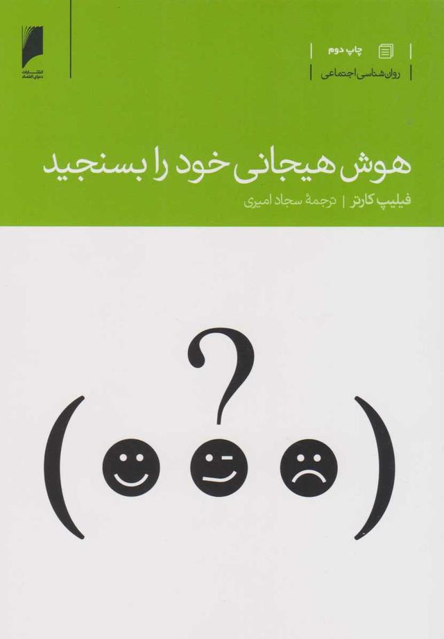 کتاب هوش هیجانی خود را بسنجید