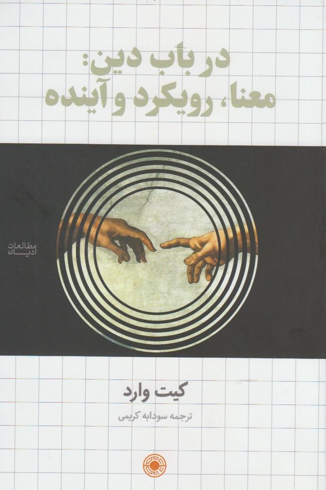 کتاب در باب دین