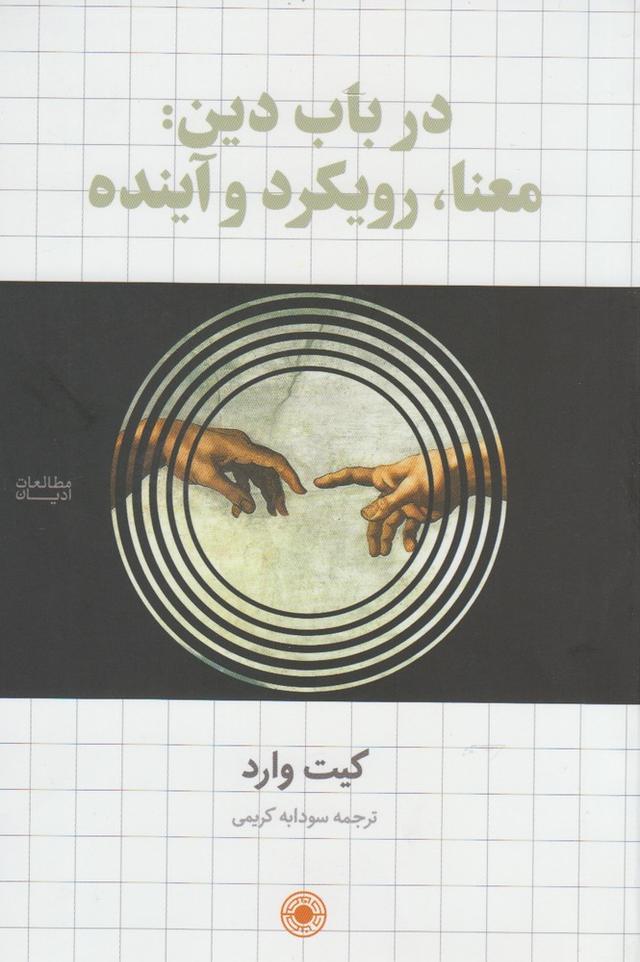 کتاب در باب دین