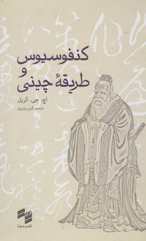 کتاب کنفوسیوس و طریقه چینی