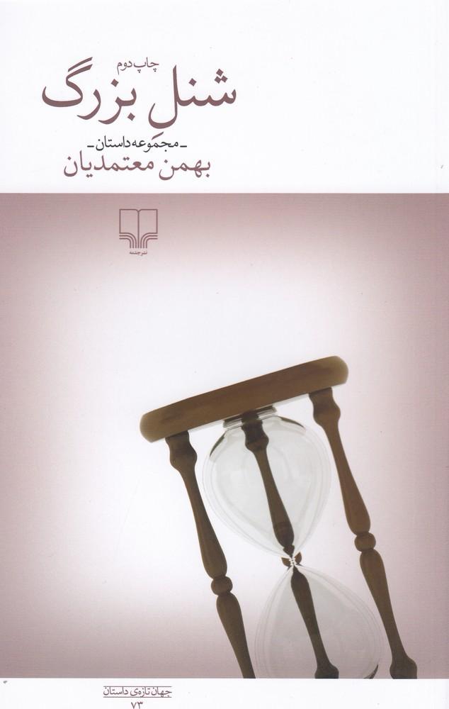 کتاب شنل بزرگ
