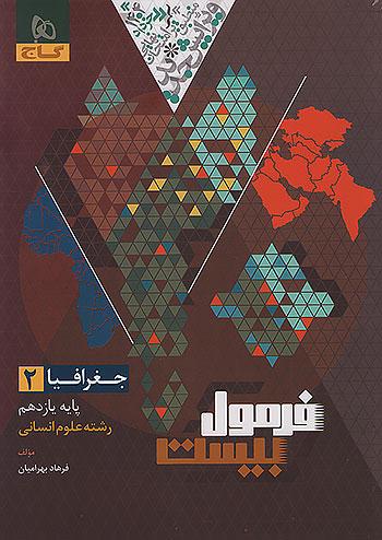 گاج فرمول بیست جغرافیا 2 یازدهم