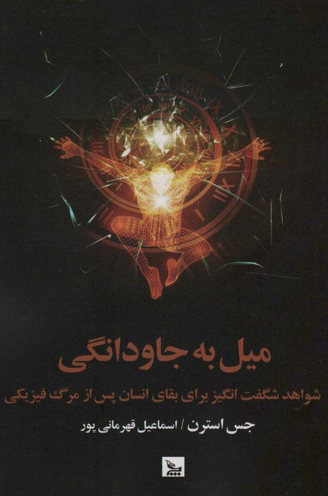 کتاب میل به جاودانگی