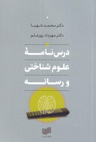 کتاب درس نامه ی علوم شناختی و رسانه