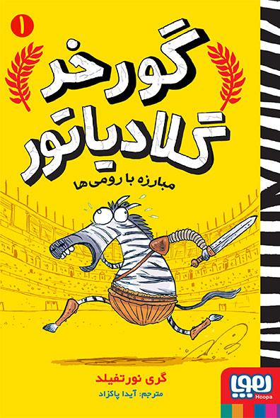 کتاب مبارزه با رومی ها