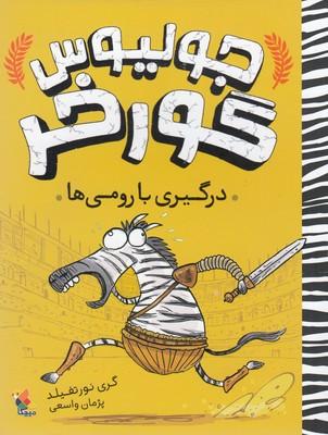 جولیوس گورخر : درگیری با رومی ها
