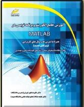 آموزش جامع الگوریتم و برنامه نویسی در MATLAB (ویرایش جدید)