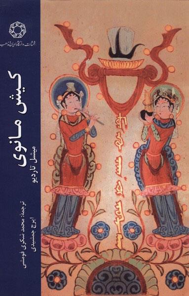 کیش مانوی