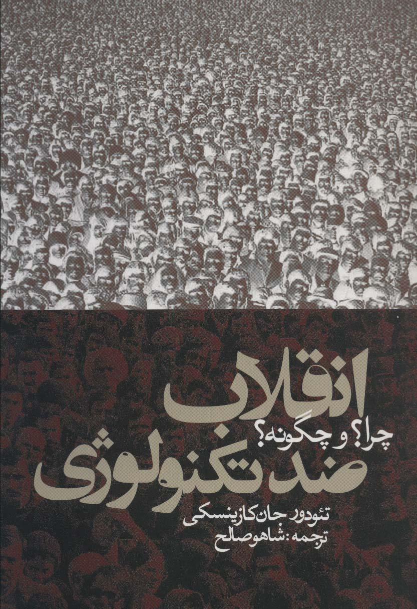 کتاب انقلاب ضد تکنولوژی