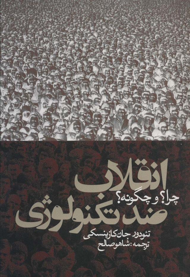 کتاب انقلاب ضد تکنولوژی