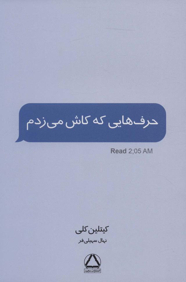 کتاب حرف هایی که کاش می زدم