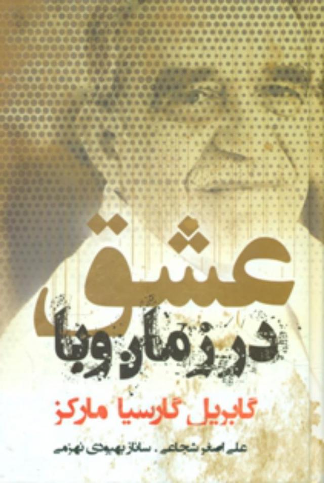 عشق در زمان وبا