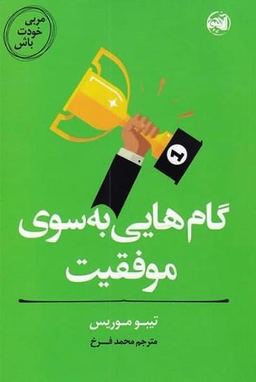 کتاب گام هایی به سوی موفقیت