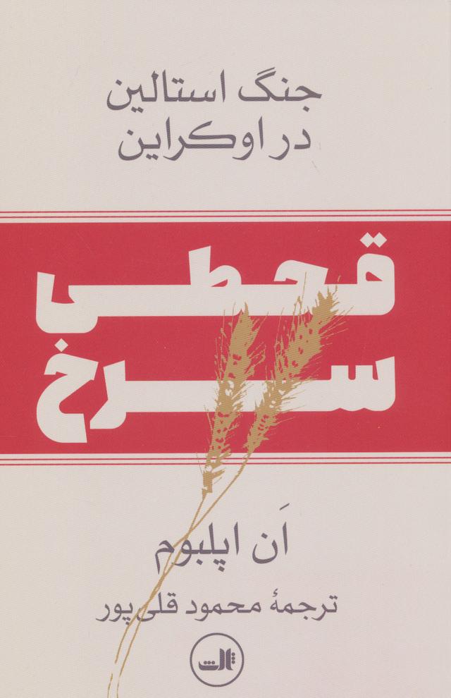 کتاب قحطی سرخ
