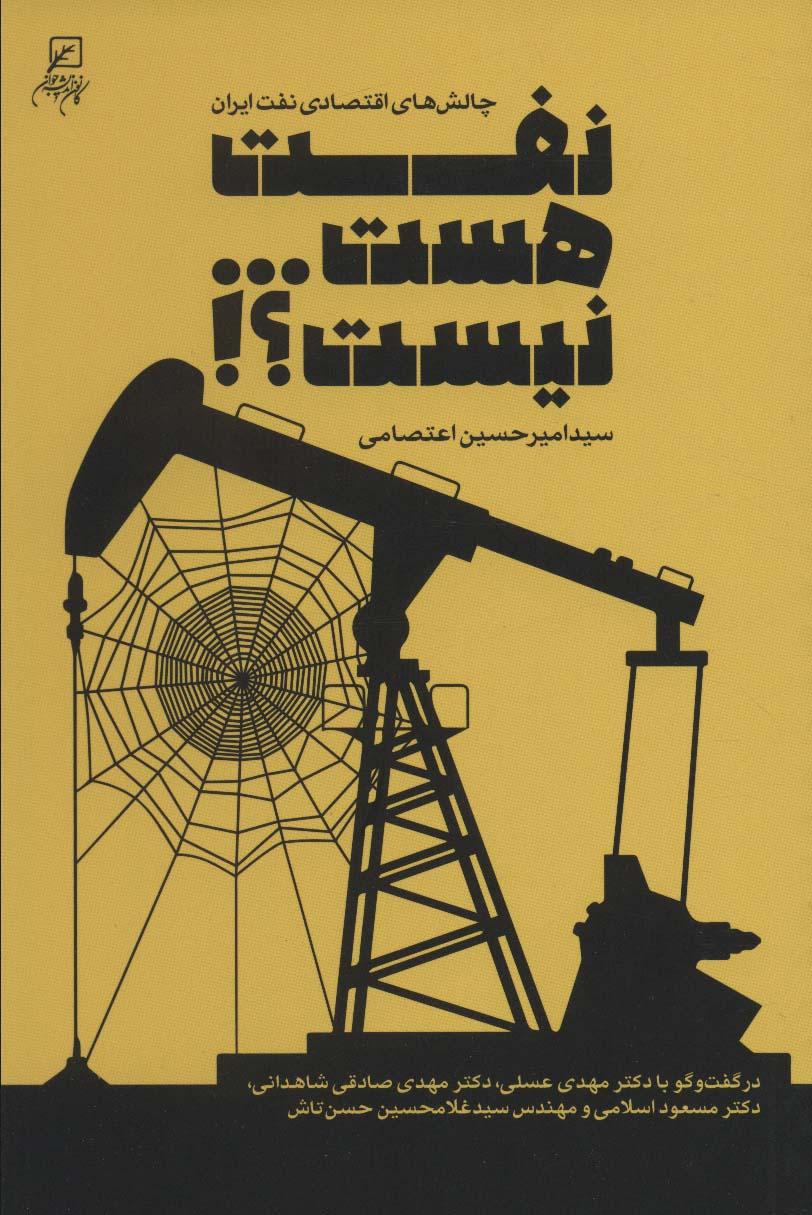 کتاب نفت هست…نیست؟!
