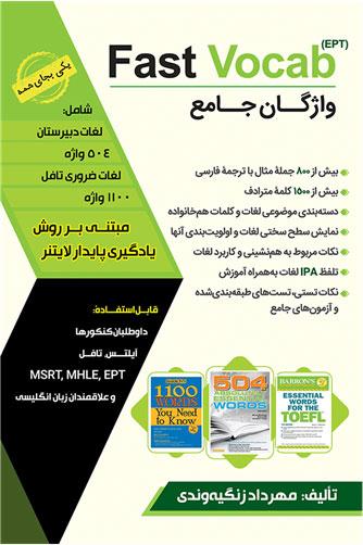 کتاب واژگان جامعFast Vocab EPT