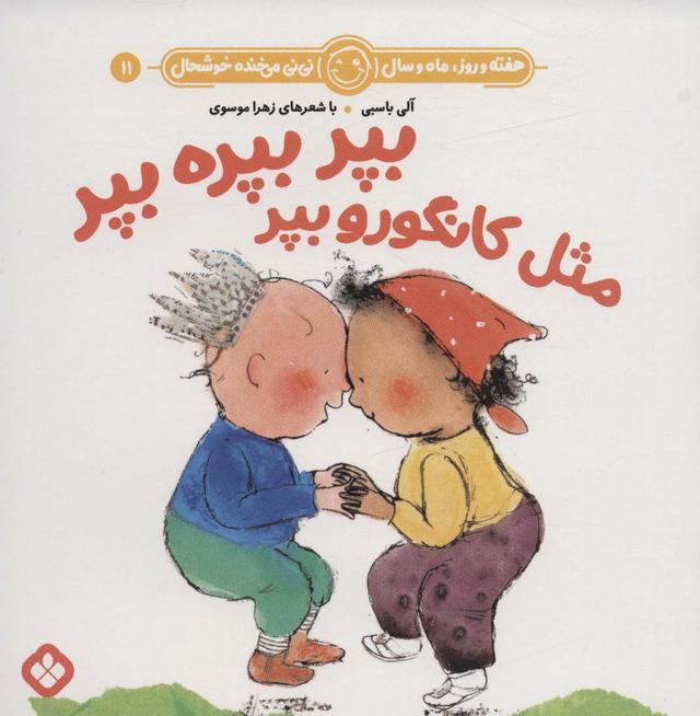 کتاب بپر بپره بپر مثل کانگورو بپر