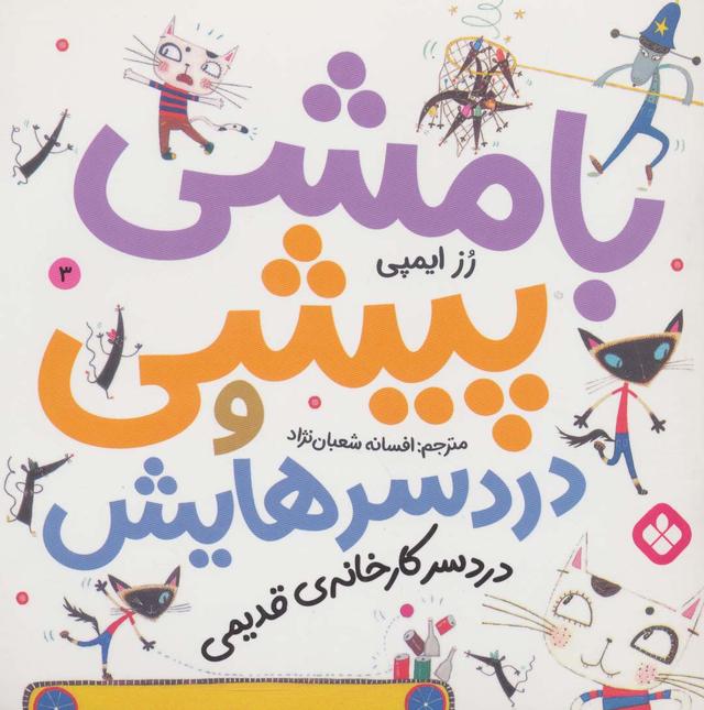 کتاب بامشی پیشی و دردسرهایش 3
