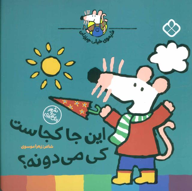کتاب این جا کجاست کی می دونه؟