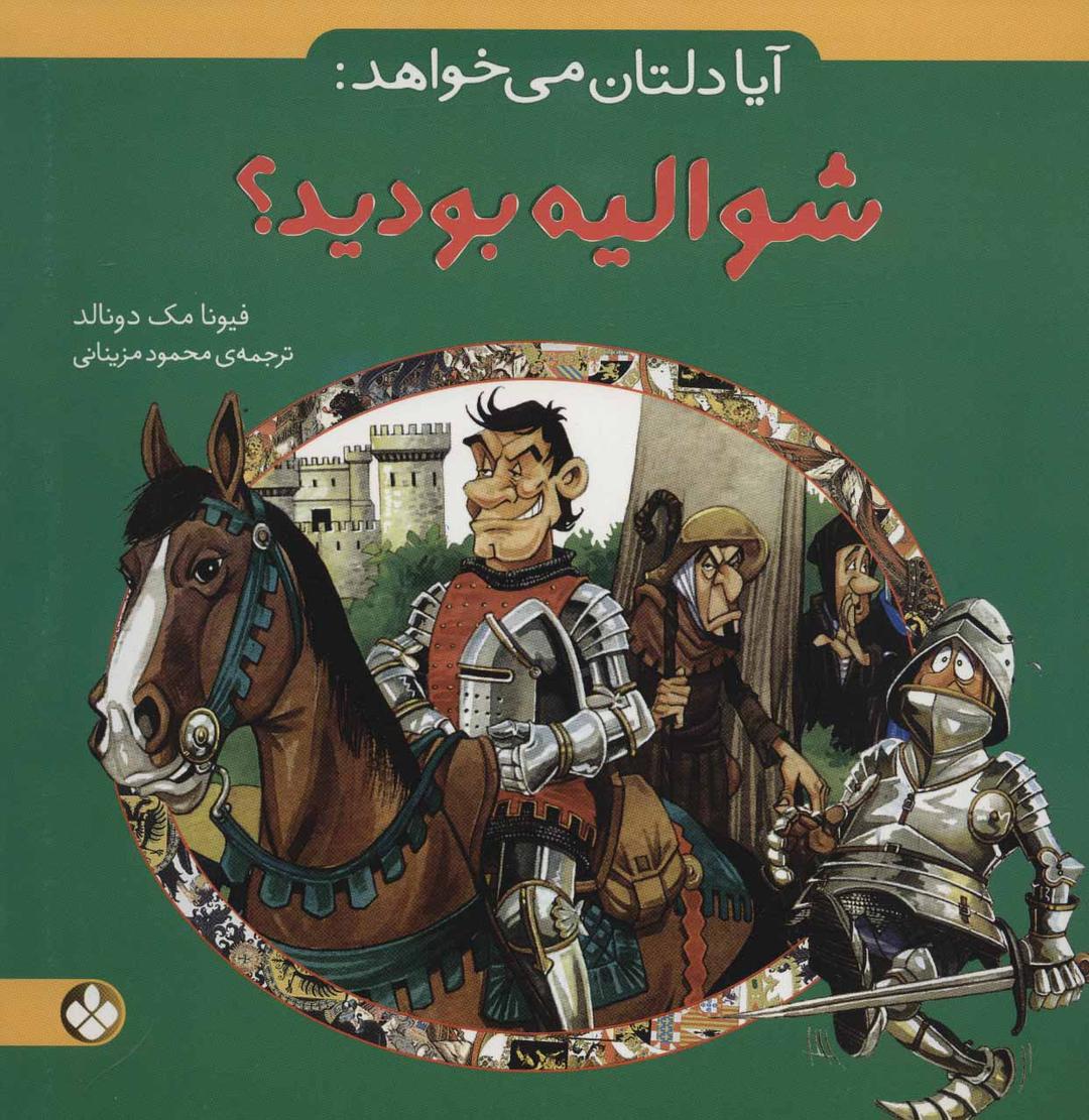 کتاب آیا دلتان می خواهد: شوالیه بودید؟
