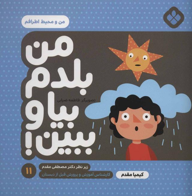 کتاب من بلدم بیا و ببین! 11