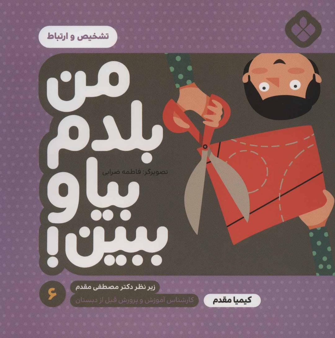 کتاب من بلدم بیا و ببین! 6