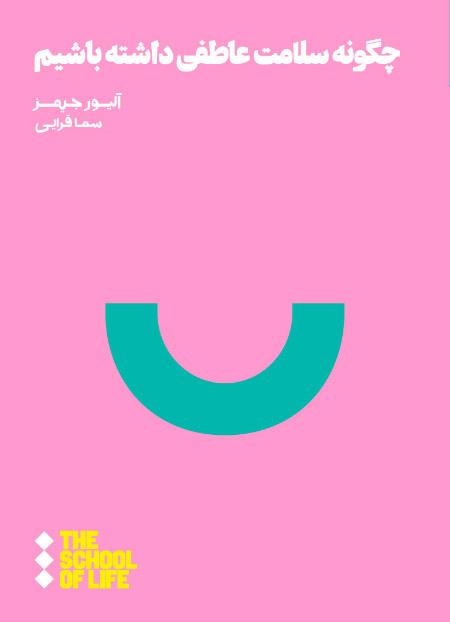کتاب چگونه سلامت عاطفی داشته باشیم
