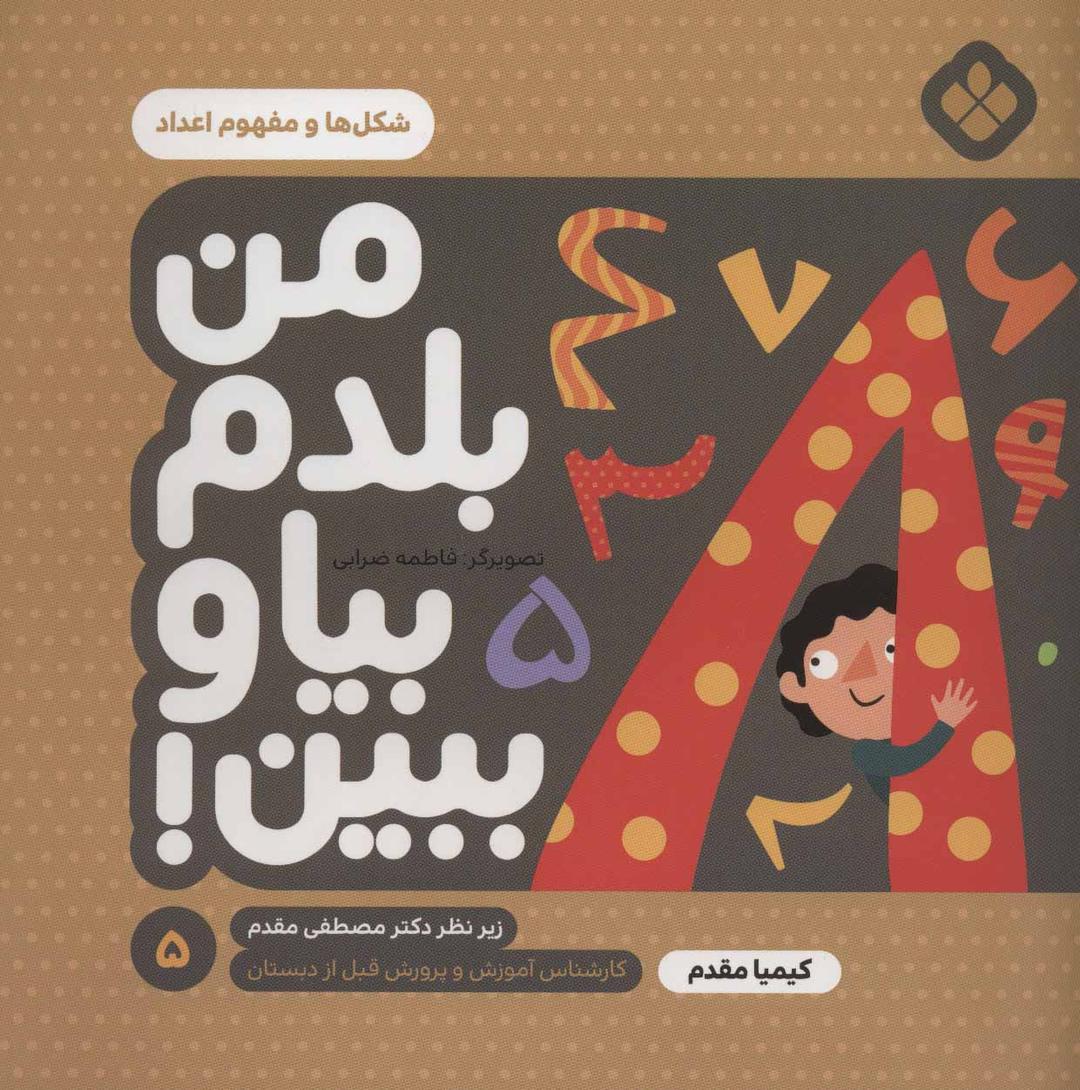 کتاب من بلدم بیا و ببین! 5