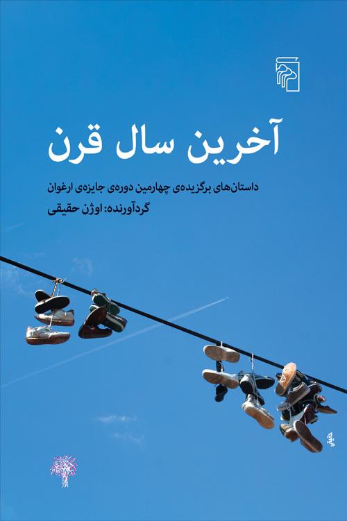 کتاب آخرین سال قرن