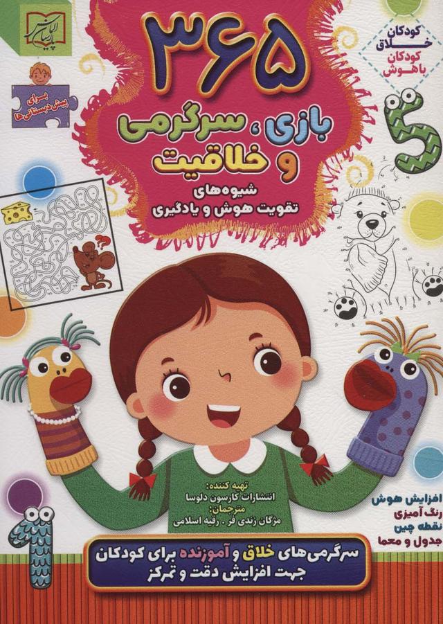 کتاب 365 بازی، سرگرمی و خلاقیت