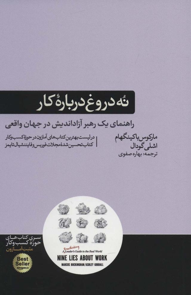 کتاب نه دروغ درباره کار