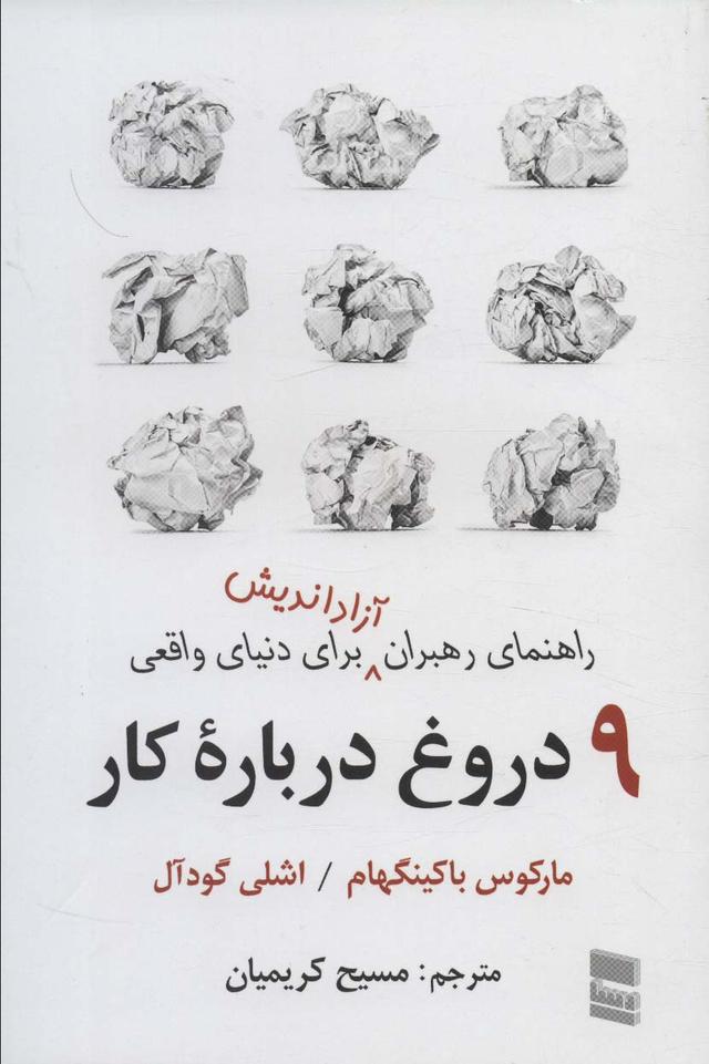 9 دروغ درباره کار