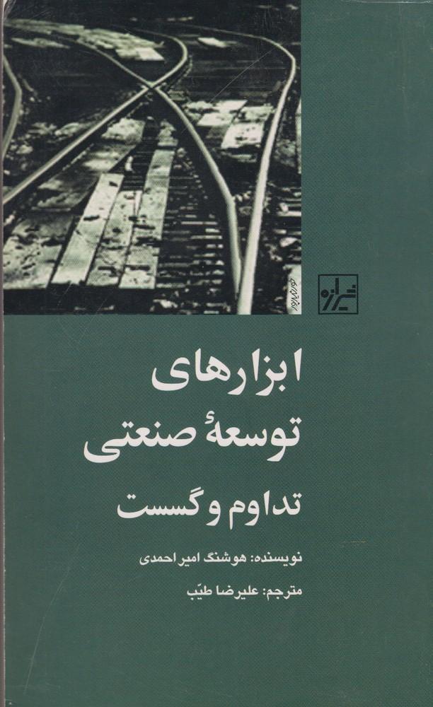 کتاب ابزار های توسعه صنعتی