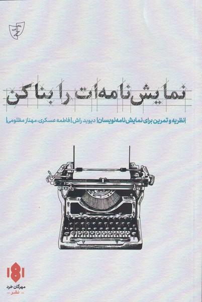 کتاب نمایش نامه ات را بنا کن