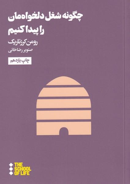 کتاب چگونه شغل دلخواه مان را پیدا کنیم