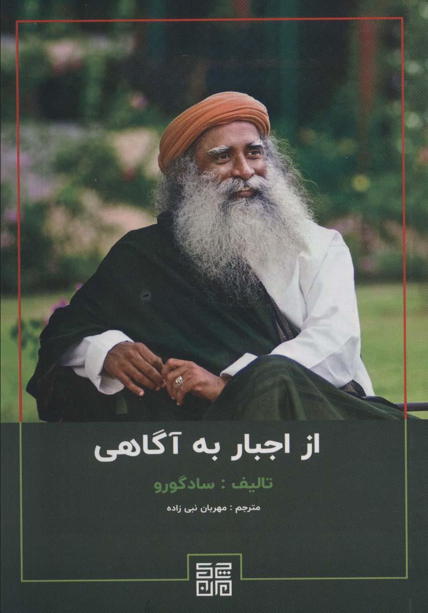 کتاب از اجبار به آگاهی