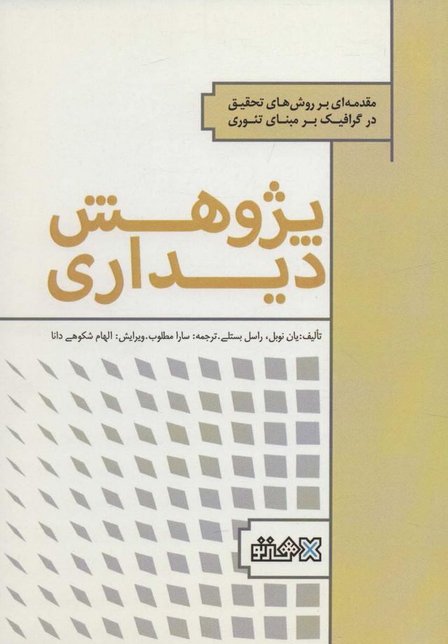 کتاب پژوهش دیداری