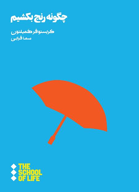 کتاب چگونه رنج بکشیم