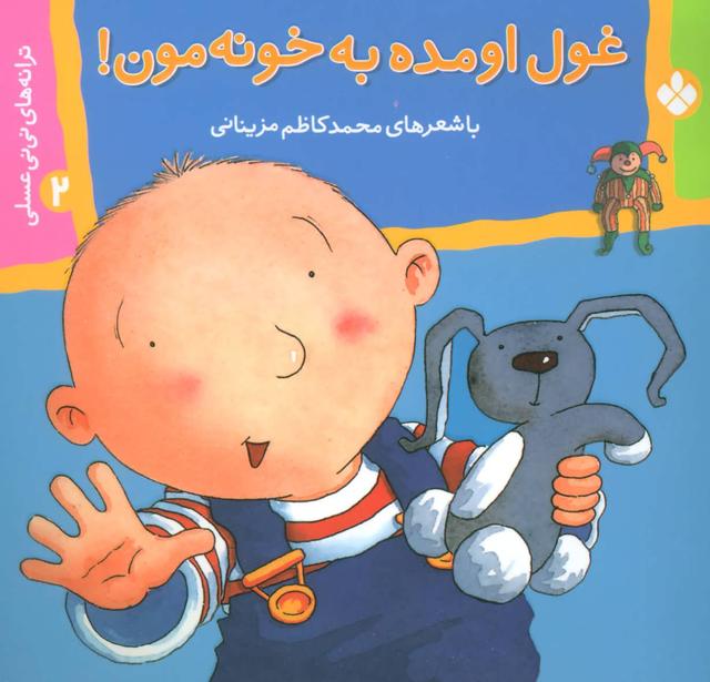 کتاب غول اومده به خونه مون!