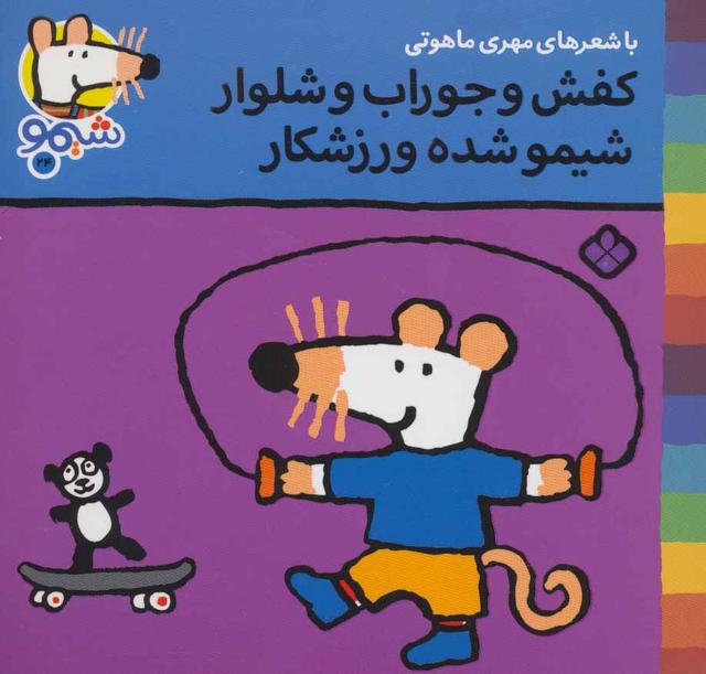 کتاب کفش و جوراب و شلوار شیمو شده ورزشکار