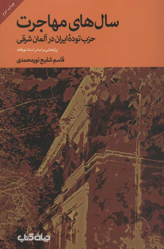 کتاب سال های مهاجرت