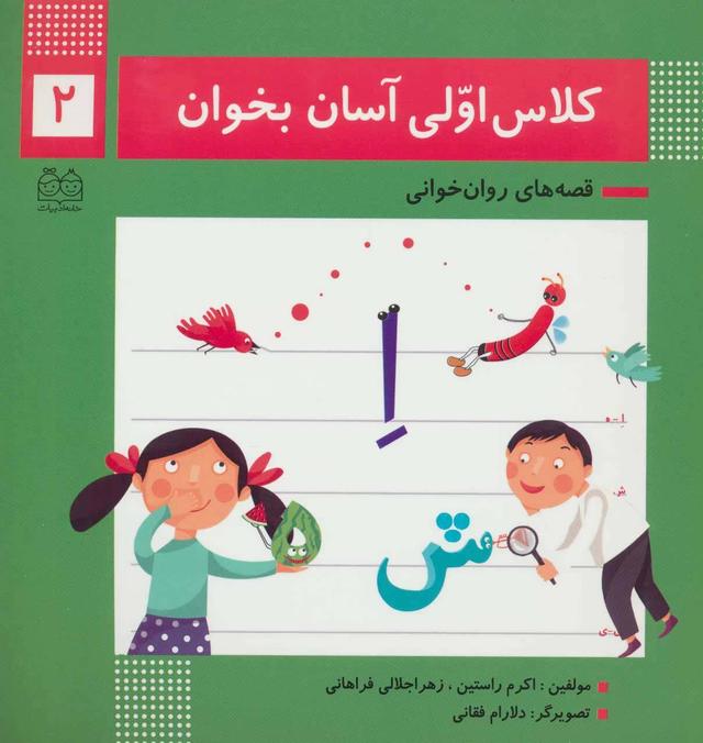 کتاب کلاس اولی آسان بخوان 2