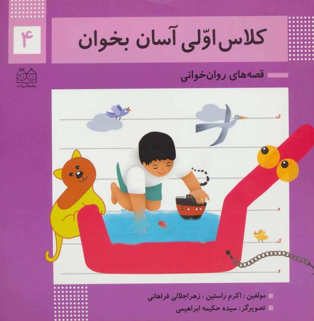 کتاب کلاس اولی آسان بخوان 4