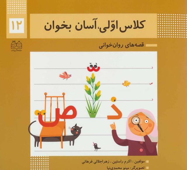 کتاب کلاس اولی، آسان بخوان 12