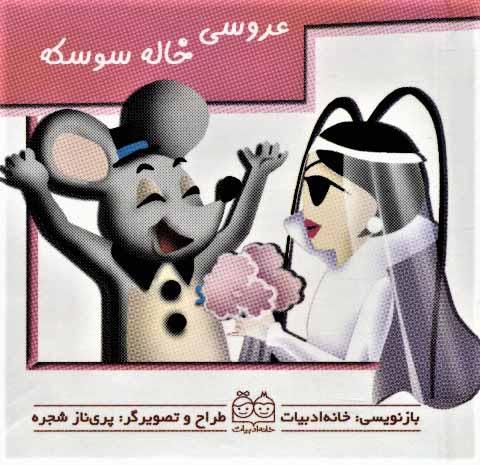 کتاب عروسی خاله سوسکه
