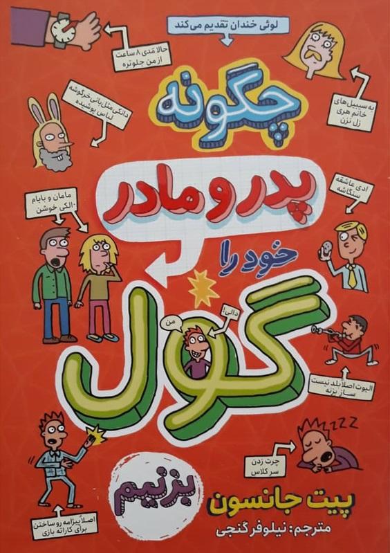 چگونه پدر و مادر خود را گول بزنیم