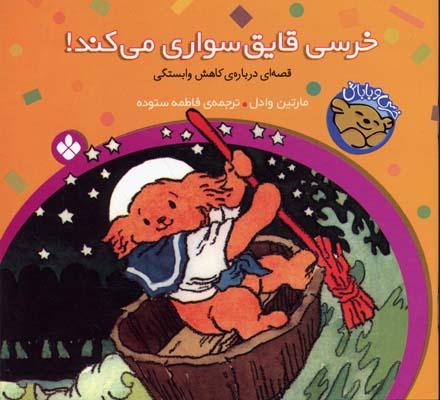 کتاب خرسی،قایق سواری می کند!