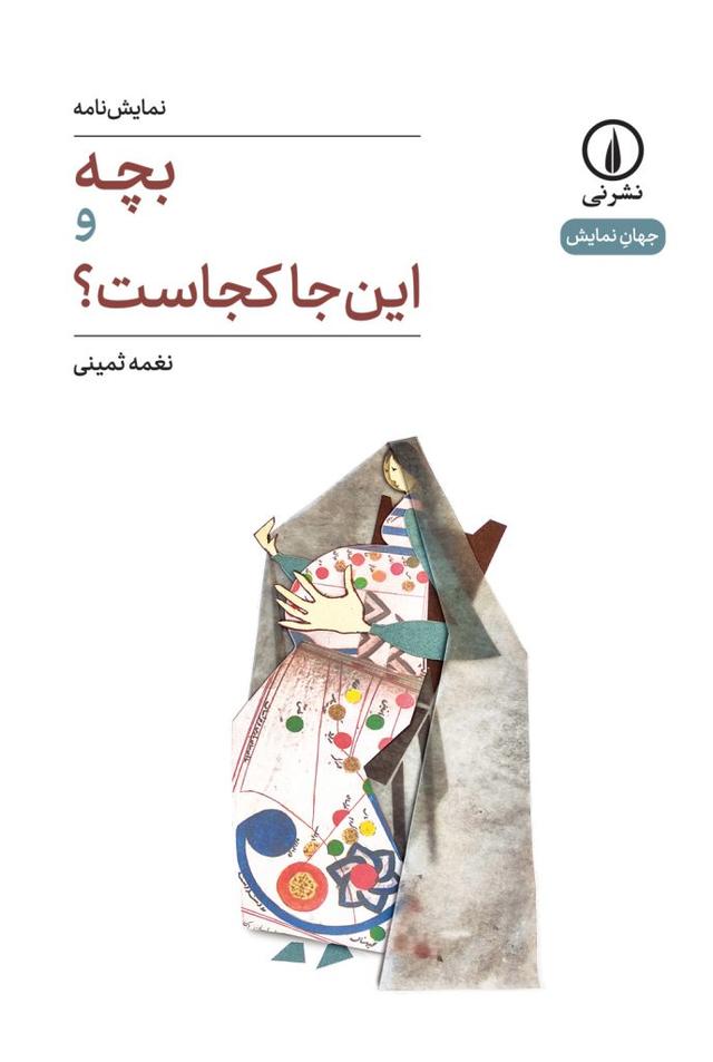 کتاب بچه و این جا کجاست؟